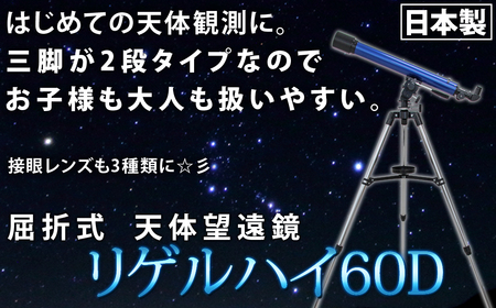 屈折式天体望遠鏡 リゲルハイ60D 日本製 初心者用 スマホ撮影　 【1832】