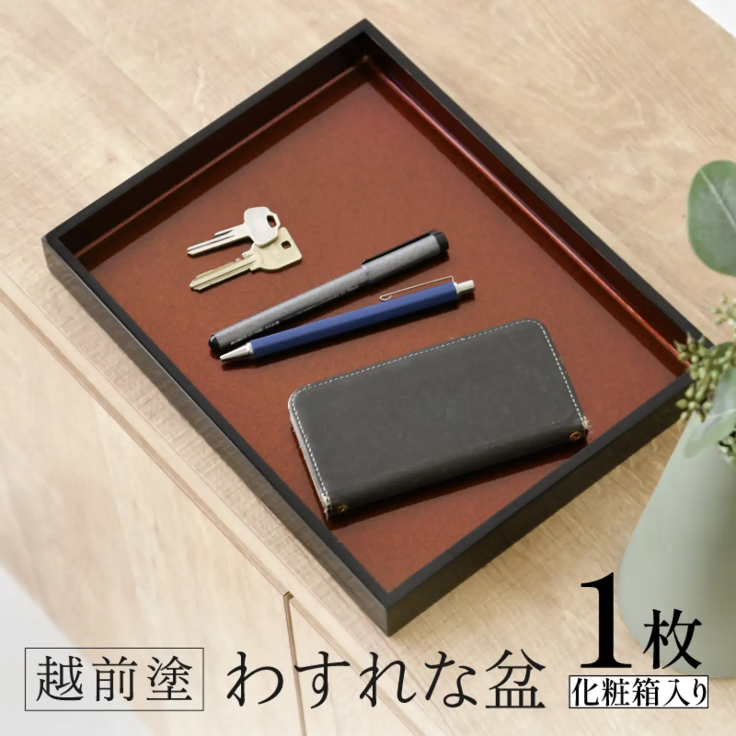 越前塗　わすれな盆（化粧箱入り）