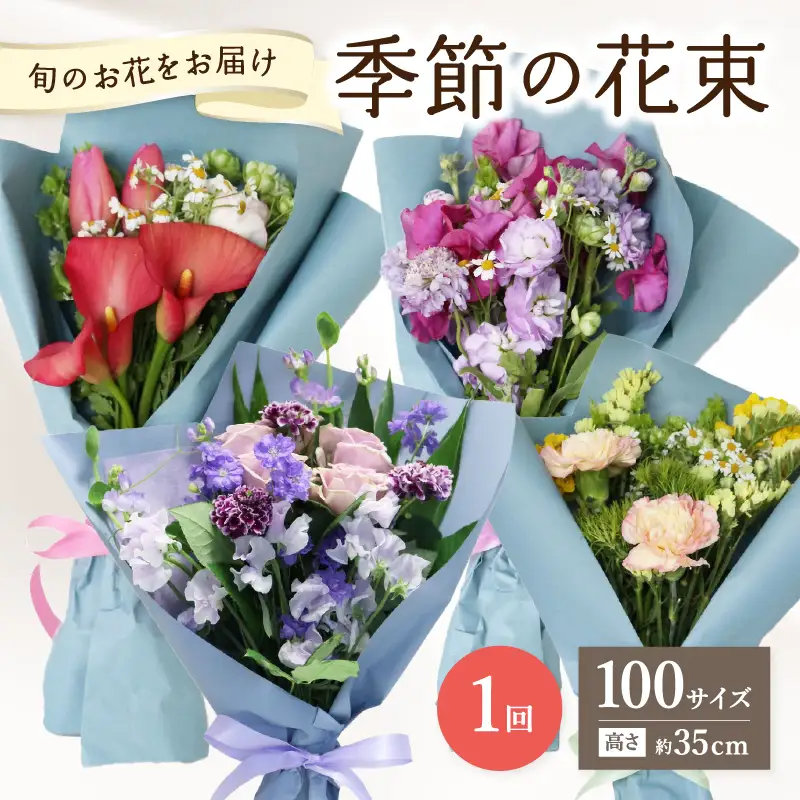 季節の花束 旬のお花をお届けします ≪1回お届け≫ R07013