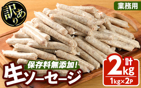 【寄附額改定】＜訳あり・業務用＞無添加生ソーセージ(計2kg・1kg×2P) ソーセージ 肉 豚肉 鶏肉 惣菜 おかず お弁当 おつまみ 訳アリ 簡易包装 国産 冷凍 勝負めし【102000901】【サンセイ　安心院ソーセージ】