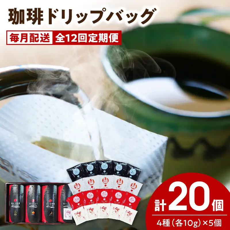 S025-T01_【全12回珈琲毎月定期便】自家焙煎した赤い月珈琲ドリップバッグ20個セット　計2,400g