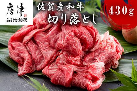 【ふるなび限定】佐賀産和牛切り落とし 430g 牛肉 すき焼き 牛肉 カレー 肉じゃが 炒め物 FN-Limited-SP