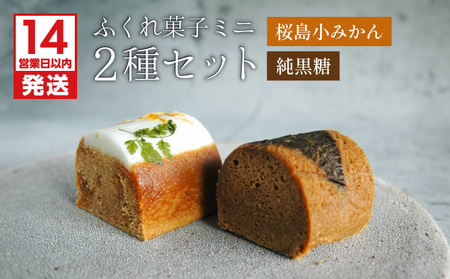 【 14営業日以内に発送 】 ふくれ菓子 ミニ 2種 セット DuoA（ 桜島小みかん ＆ 純黒糖 ） K320-001 スピード配送 最短 すぐ届く お急ぎ