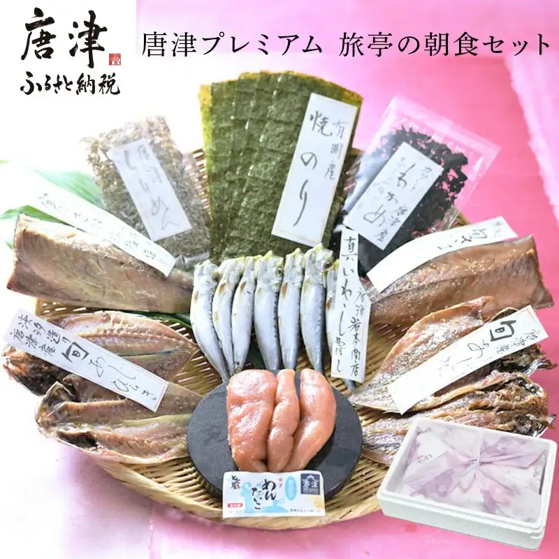 ＴＶで紹介 唐津プレミアム 旅亭の朝食セット 唐津産旬アジみりん干し 淡塩干し 唐津産旬サバ 醤油みりん 塩干し 有明産 焼き海苔 無着色メンタイコ 真イワシ丸干し 唐津産ちりめん カットワカメ ひもの