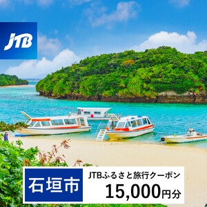 【石垣市】JTBふるさと旅行クーポン（Eメール発行）15,000円分