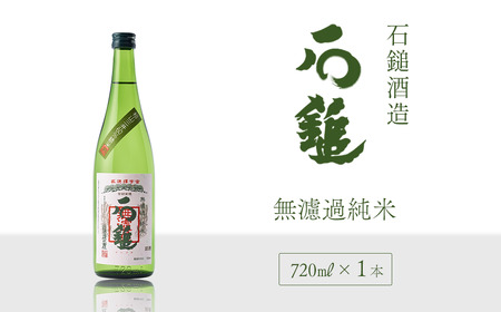 石鎚酒造「石鎚」無濾過純米 720ml×1本　日本酒