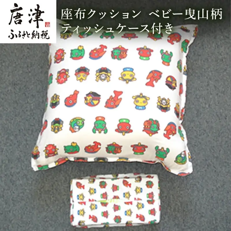 座布クッション ベビー曳山柄 ティッシュケース付き 寝装店の手作り 唐津くんち