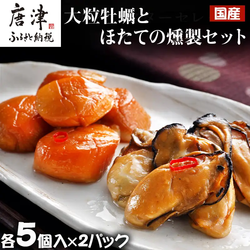「国産」大粒牡蠣とほたてのスモークオイル漬け(各5個入/合計4パック)おかず おつまみ ギフト