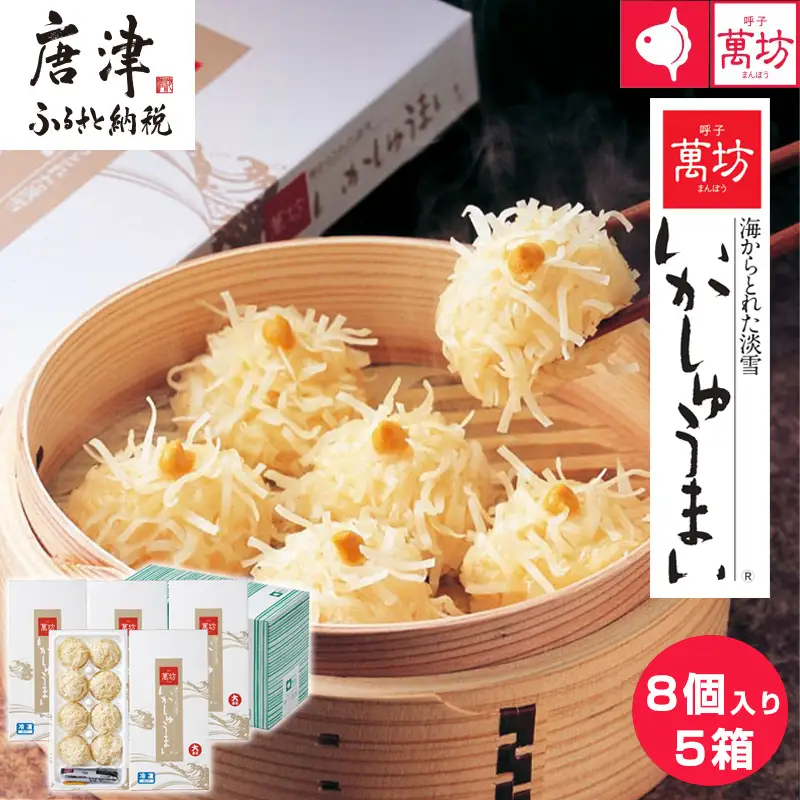 呼子萬坊いかしゅうまい5箱セット 呼子名物 惣菜 ギフト用 贈り物用