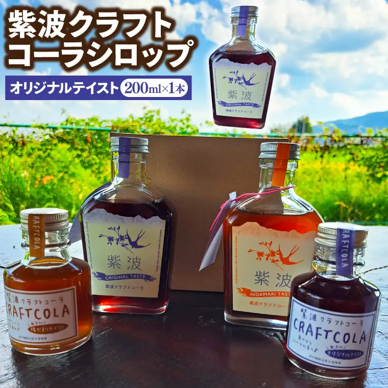 紫波クラフトコーラシロップ (オリジナルテイスト) 200ml×1本 (DW001) 紫波の紫をモチーフにしたハーブのやさしい香りのオリジナルテイストのシロップ