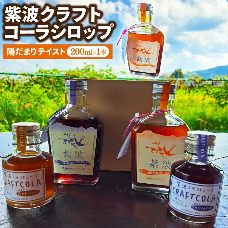 紫波クラフトコーラシロップ (陽だまりテイスト) 200ml×1本 (DW002) 爽やかなスパイスが香る陽だまりテイストのシロップ