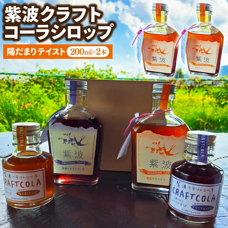 紫波クラフトコーラシロップ (陽だまりテイスト) 200ml×2本 (DW004) 爽やかなスパイスが香る陽だまりテイストのシロップ
