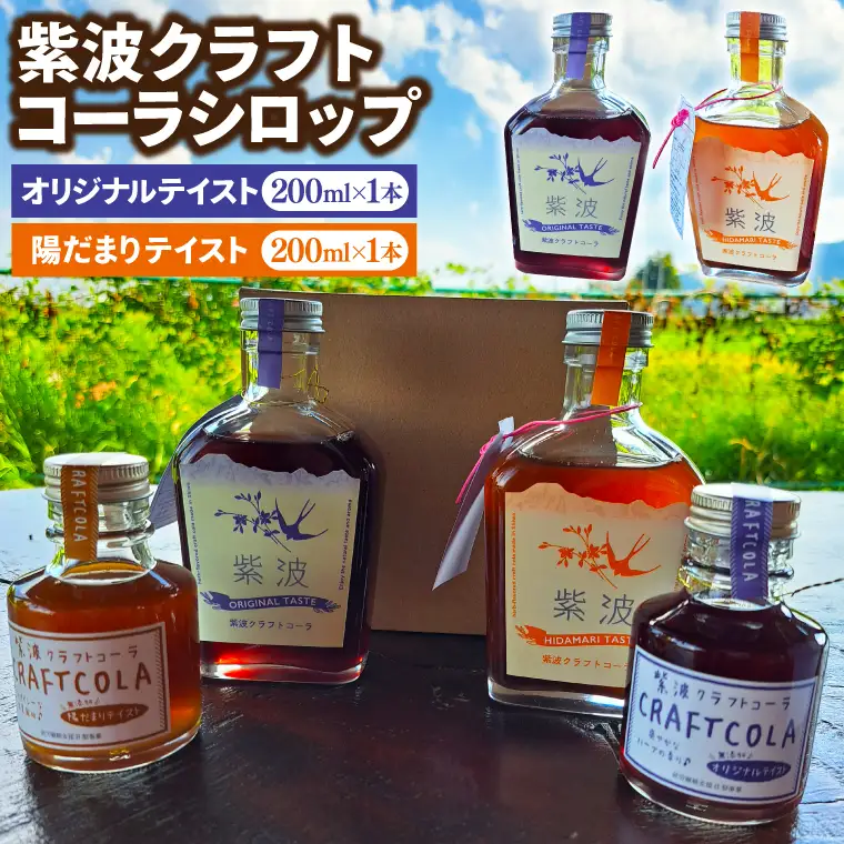 紫波クラフトコーラシロップ2本セット (オリジナルテイスト、陽だまりテイスト) (DW005) 陽だまりテイストとオリジナルテイストの2種類のシロップ