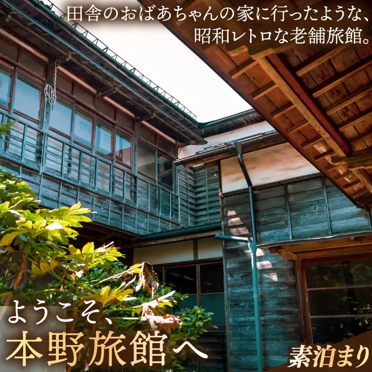 【本野旅館】紫波町 昭和レトロ 日本の伝統的 宿泊施設 宿泊チケット【素泊り】 (EB001) 昭和レトロな雰囲気を醸し出す日本の伝統的な宿泊施設