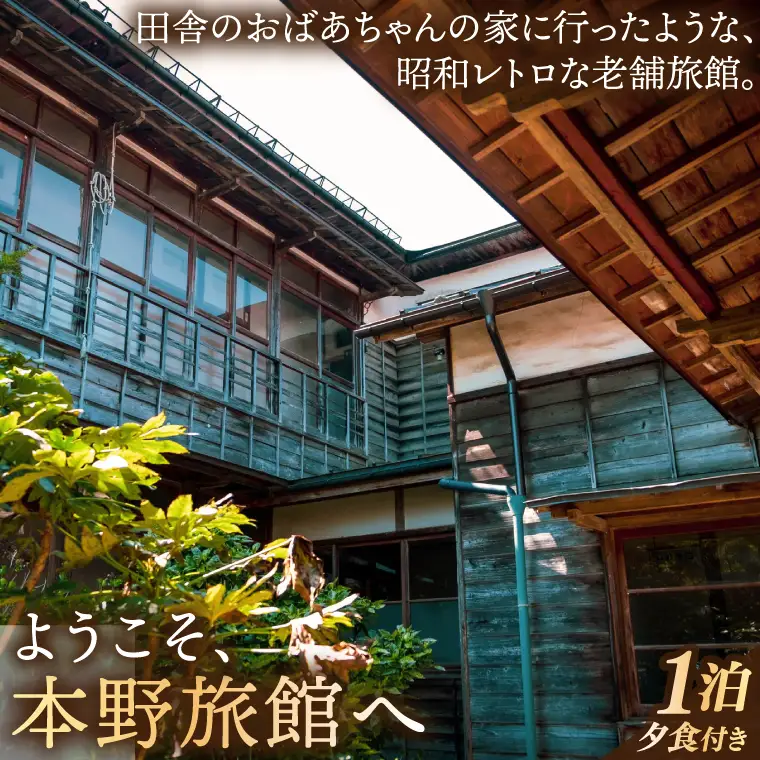 【本野旅館】紫波町 昭和レトロ 日本の伝統的 宿泊施設 宿泊チケット【夕食付】 (EB003) 昭和レトロな雰囲気を醸し出す日本の伝統的な宿泊施設
