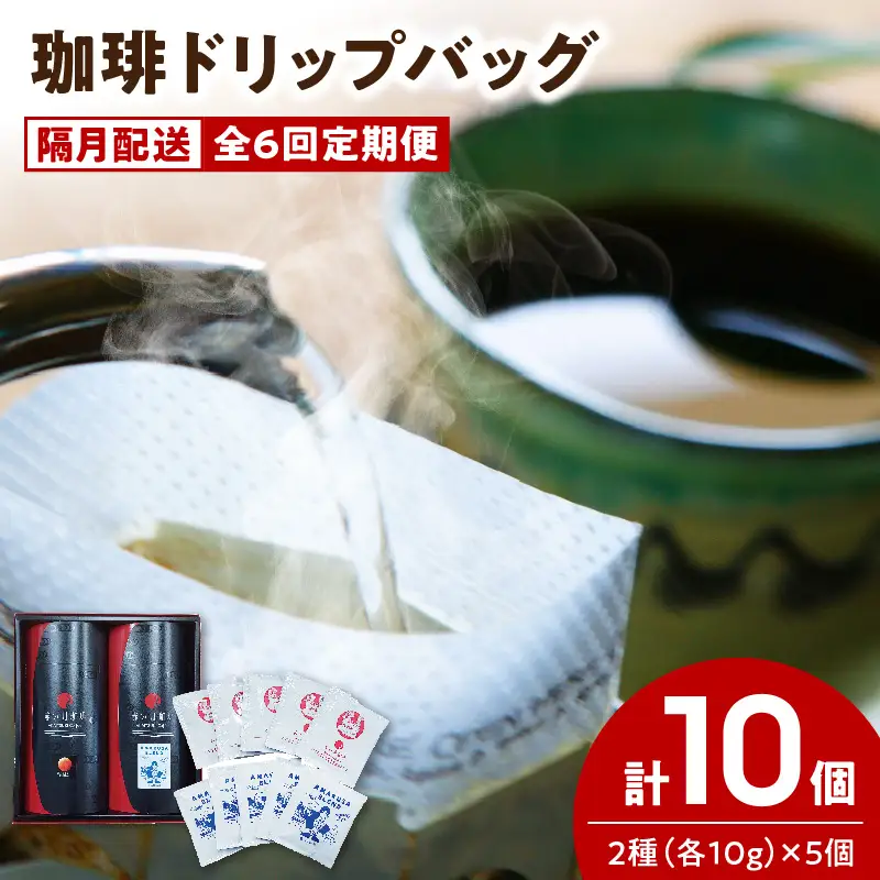 S025-T04_【全6回珈琲隔月定期便】自家焙煎した赤い月珈琲ドリップバッグ10個セット　計600g