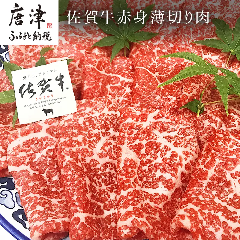 佐賀牛赤身薄切り肉 600g すき焼き しゃぶしゃぶ ギフト