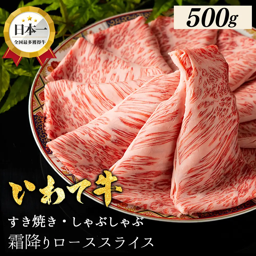 いわて牛 ローススライス 500g 牛肉 スライス DV074