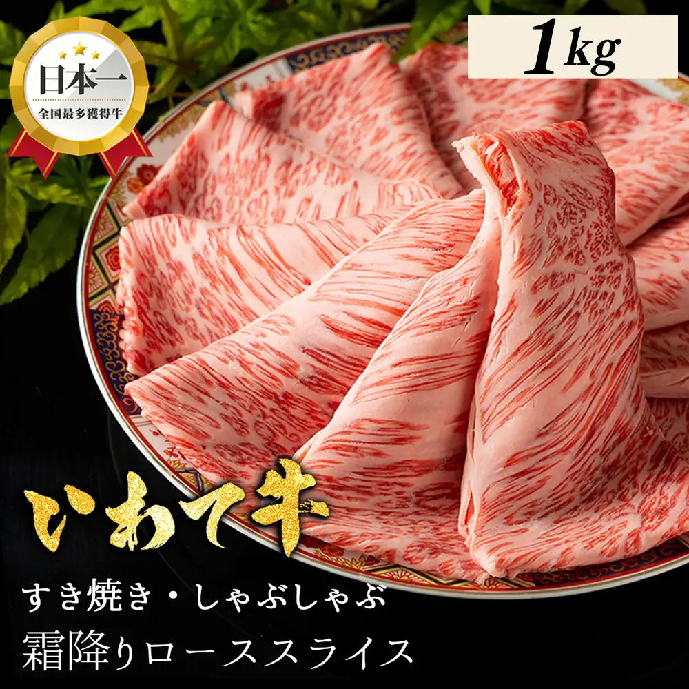 いわて牛 ローススライス 1,000g (DV075) スライス