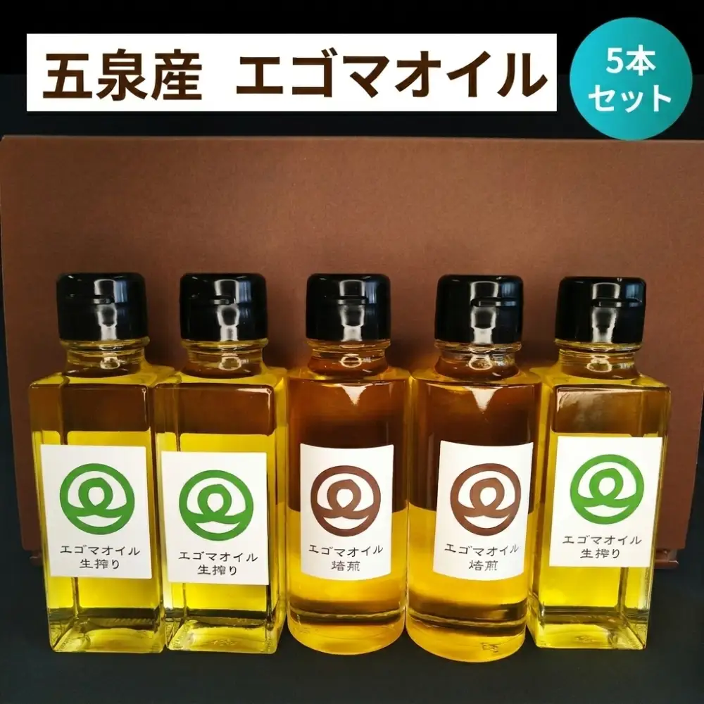 エゴマオイル 5本(焙煎2本、生搾り3本) 川上農園 | えごま えごま