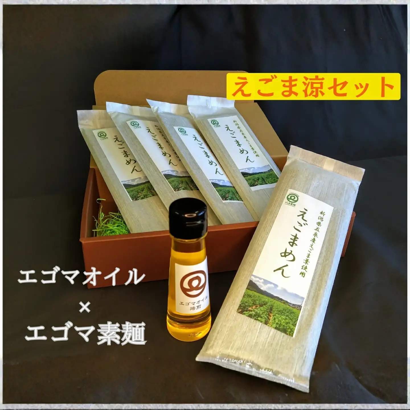 エゴマ涼セット(焙煎エゴマオイル50g1本・えごまめん200g×5袋)