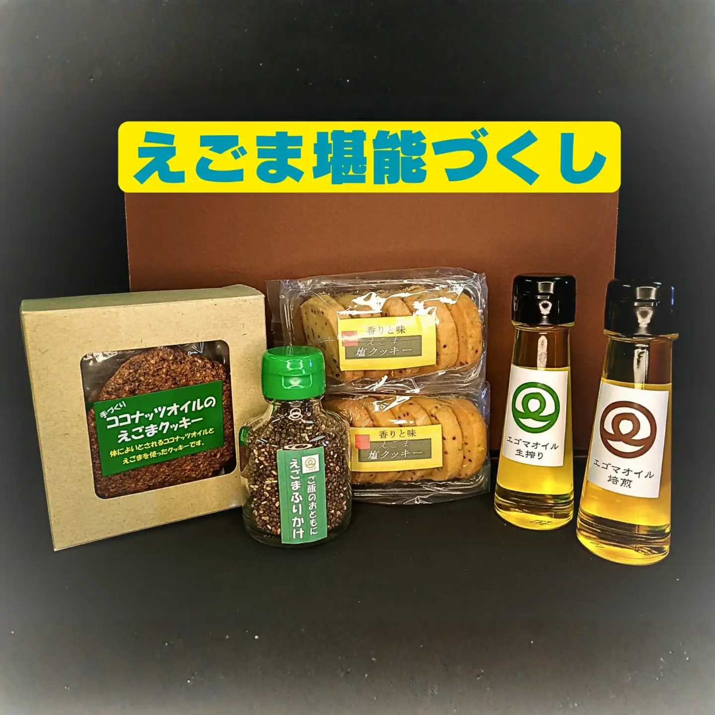 エゴマ堪能セット(オイル2種、ふりかけ1本、クッキー2種) | えごま