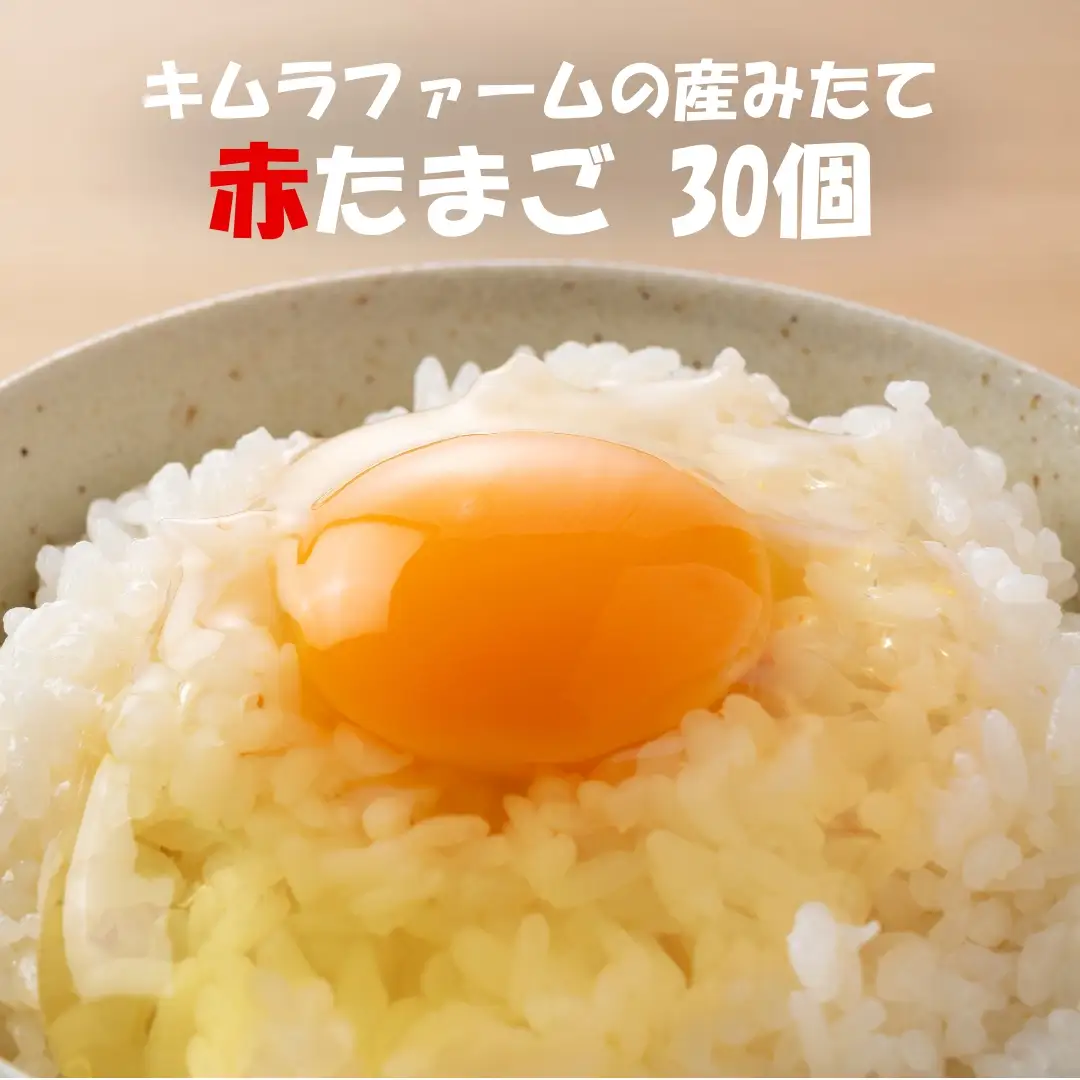 赤たまごMサイズ 30個 産みたて たまご産みたて たまご