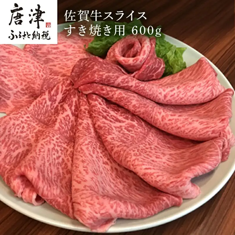 佐賀牛 ももスライス 600g(A4ランク以上の品)すき焼き用 霜降り牛肉 国産黒毛和牛 お土産 ご自身用 ギフト贈答 お祝い用