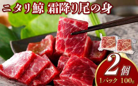 【7営業日以内発送】ニタリ鯨 霜降り尾の身 100g×2個セット ／ 鯨 くじら クジラ 鯨刺身 鯨肉 鯨文化 くじら文化 希少 霜降り 長崎県 長崎市