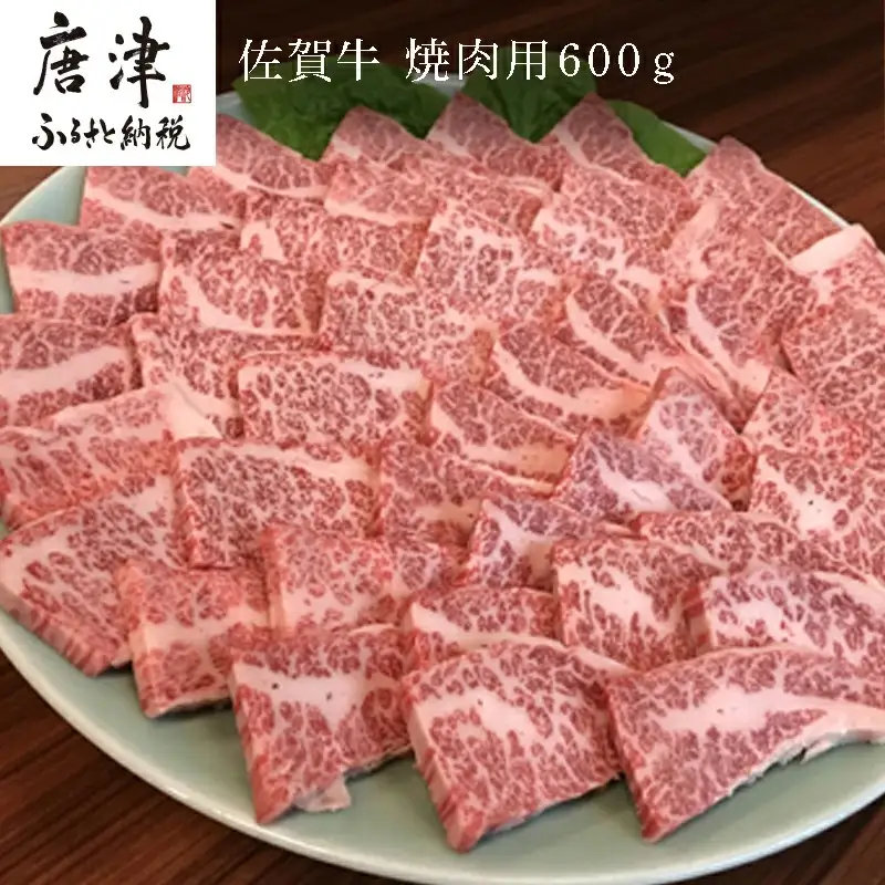 佐賀牛 バラ肉(カルビ) 600g(A4ランク以上の品)焼肉用 霜降り牛肉 国産黒毛和牛 お土産 ご自身用 ギフト贈答 お祝い用