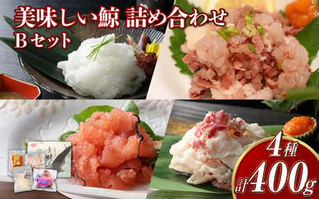 【7営業日以内発送】美味しい鯨 4種 詰め合わせ Bセット ( 湯かけ鯨100g スジポン100g オバ100g うまか梅鯨100g ) ／ 鯨 くじら クジラ 鯨刺身 鯨肉 鯨文化 くじら文化 長崎県 長崎市