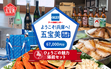 ようこそ兵庫へ！五宝美引越しパック！「ひょうごの魅力 堪能セット」67,000円分