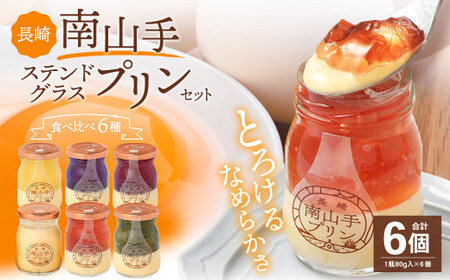南山手プリン プレーン1個、ステンドグラス5種セット ／ プリン スイーツ デザート 食べ比べ プリンセット お取り寄せ お菓子 菓子 おやつ プレーン ぷりん なめらか ジュレ 冷蔵 長崎市