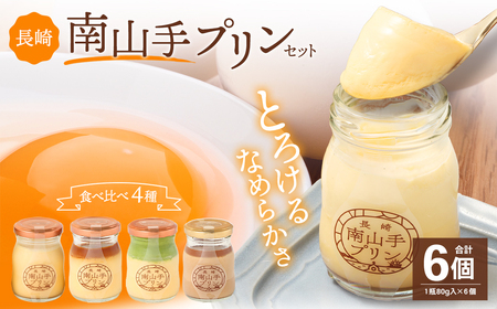 長崎南山手プリンセット ／ 4種 食べ比べ 全6個 プレーン 塩キャラメル 抹茶 ショコラ ぷりん デザート スイーツ お菓子 菓子 おやつ セット 詰め合わせ アクトフォー 長崎県 長崎市