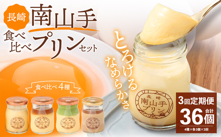 【全3回定期便】南山手プリン食べ比べセット ／ 計12個 (4種×3個) 詰め合わせ セット プレーン 塩キャラメル 抹茶 ショコラ デザート スイーツ お菓子 菓子 セット 長崎県 長崎市