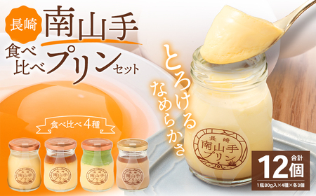 南山手プリン食べ比べセット ／ 4種 各3個 全12個 詰め合わせ セット プレーン 塩キャラメル 抹茶 ショコラ デザート スイーツ お菓子 菓子 セット 長崎県 長崎市