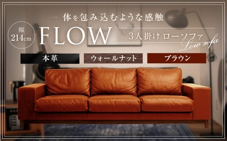 フロー3人掛ソファ（ウォールナット-本革BR） ／  インテリア 家具 ソファ モダン リビング 革 レザー ローソファ