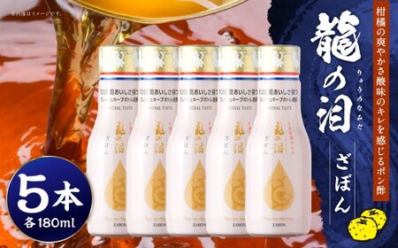 龍の泪 (ざぼん) 180ml 5本セット ／ 調味料 ポン酢 ぽん酢しょうゆ ざぼん