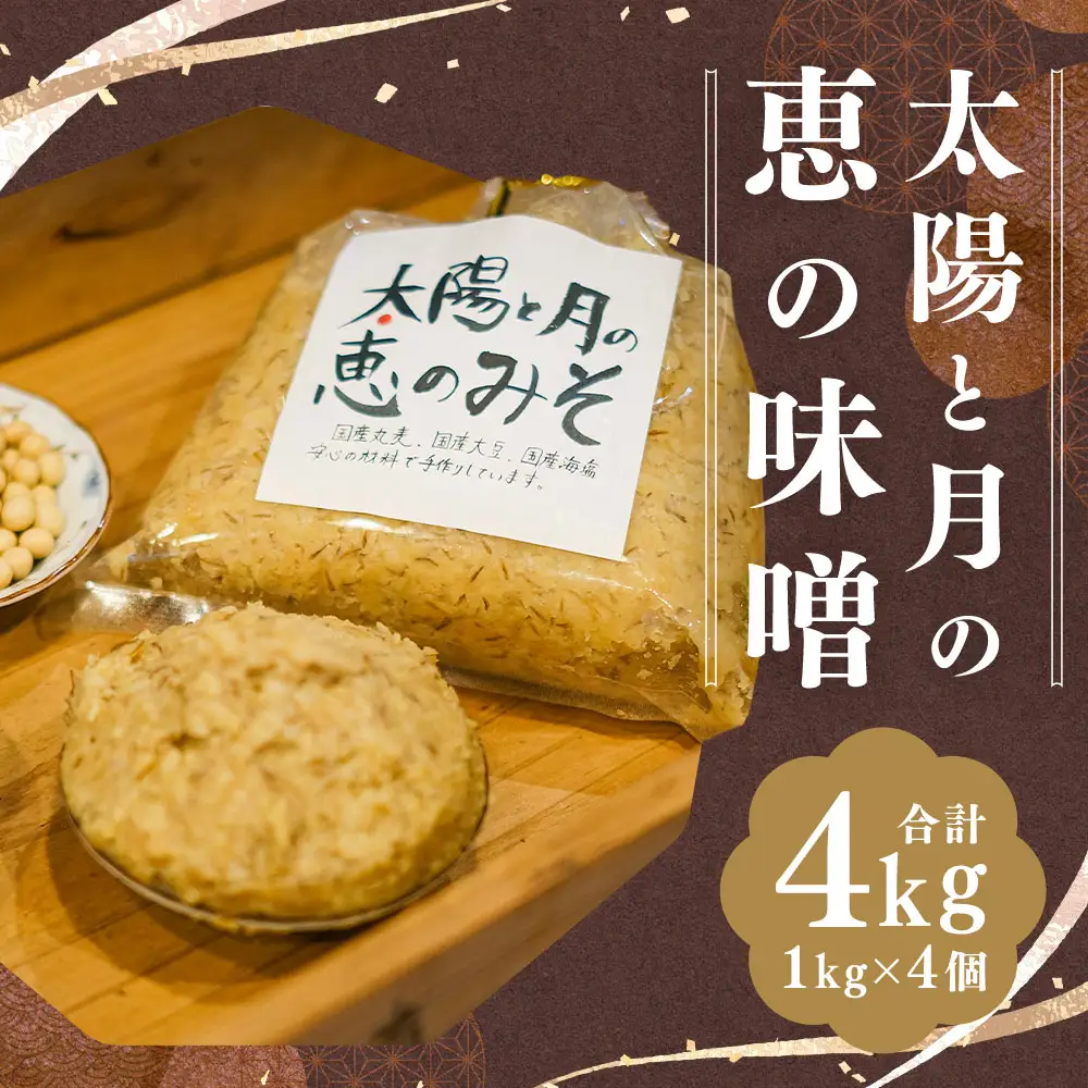 太陽と月の恵の味噌 1kg×4個 セット 合計4kg ／ 調味料 味噌 おみそ 味噌 セット 国産