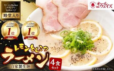 レモンとんこつ ラーメン 4食分 ／ とんこつ ラーメン 生麺 自家製生麺 スープ付き 麺 麺類 豚骨 レモン 九州 長崎県 長崎市