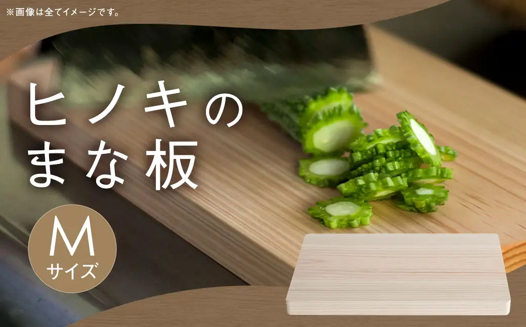 ヒノキのまな板 Mサイズ ヒノキ まな板 カッティングボード 調理器具