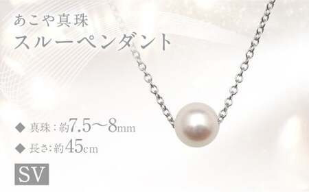 あこや真珠  (7.5～8mm珠) スルーペンダント ／ SV パール アクセサリー 真珠 ペンダント ジュエリー