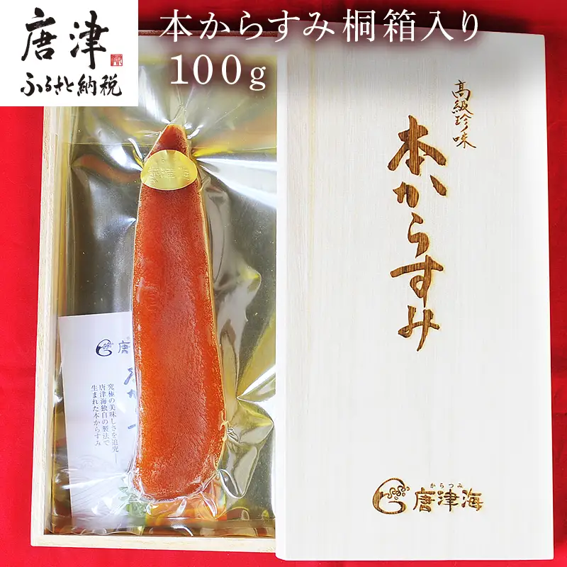本からすみ桐箱入り100g 珍味 おつまみ おせち