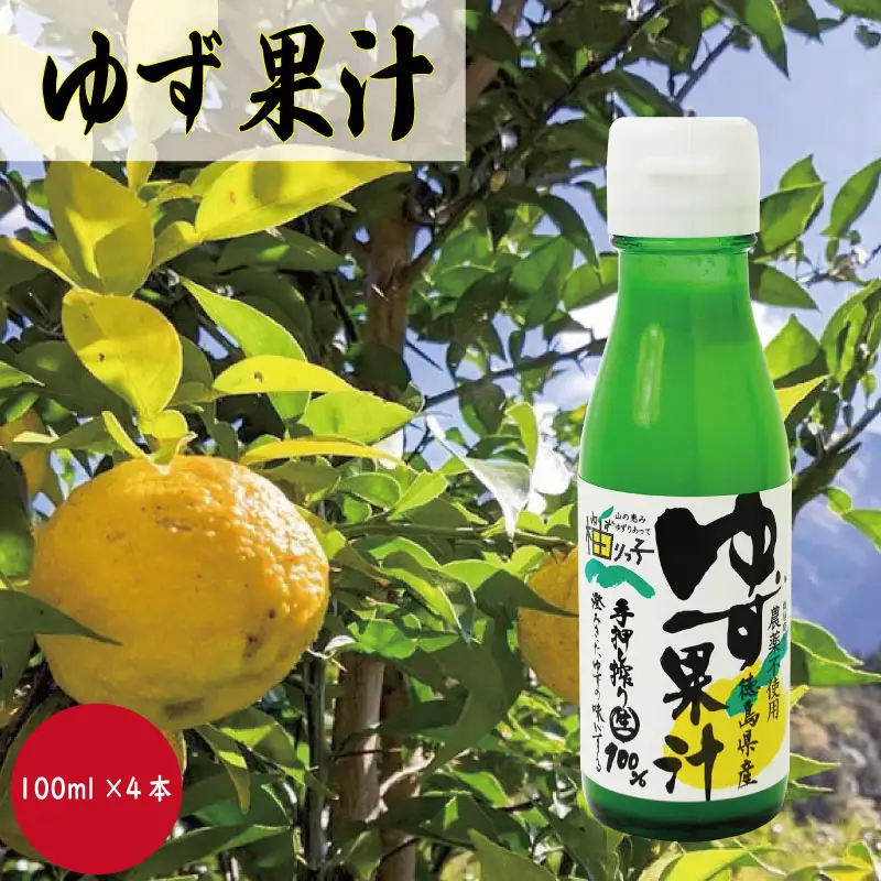 ゆず果汁 100ml×4本 ゆず
