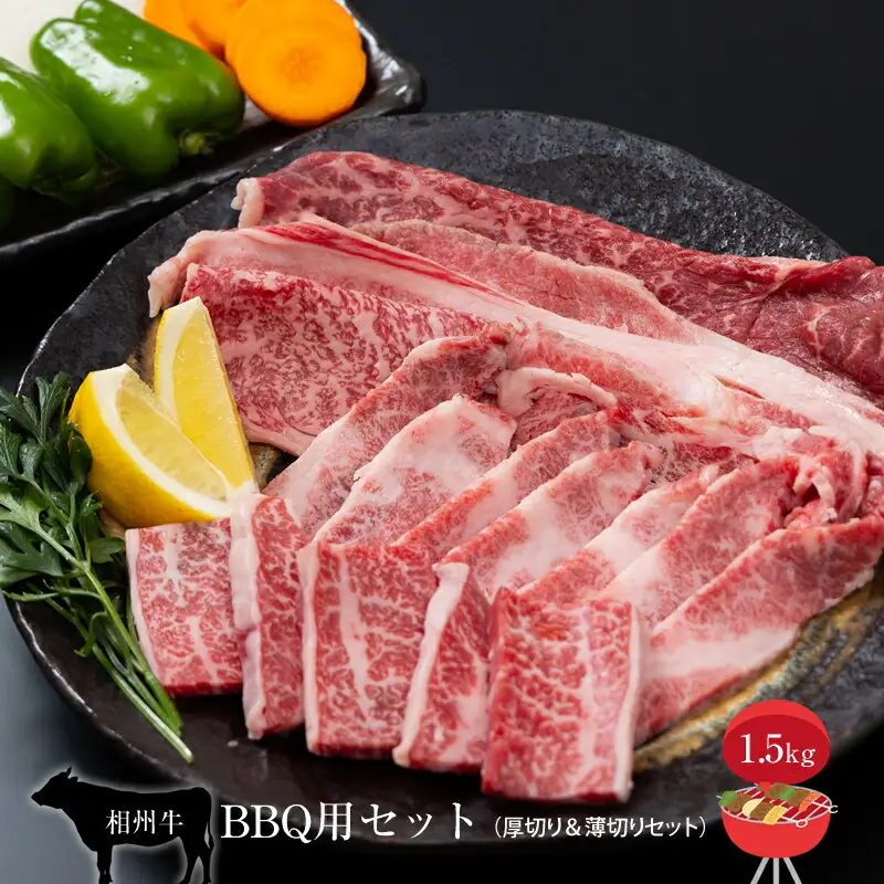 相州牛　BBQ用セット　1.5kg （厚切り＆薄切りセット）【 牛肉 お肉 ブランド牛 神奈川県 南足柄市 】