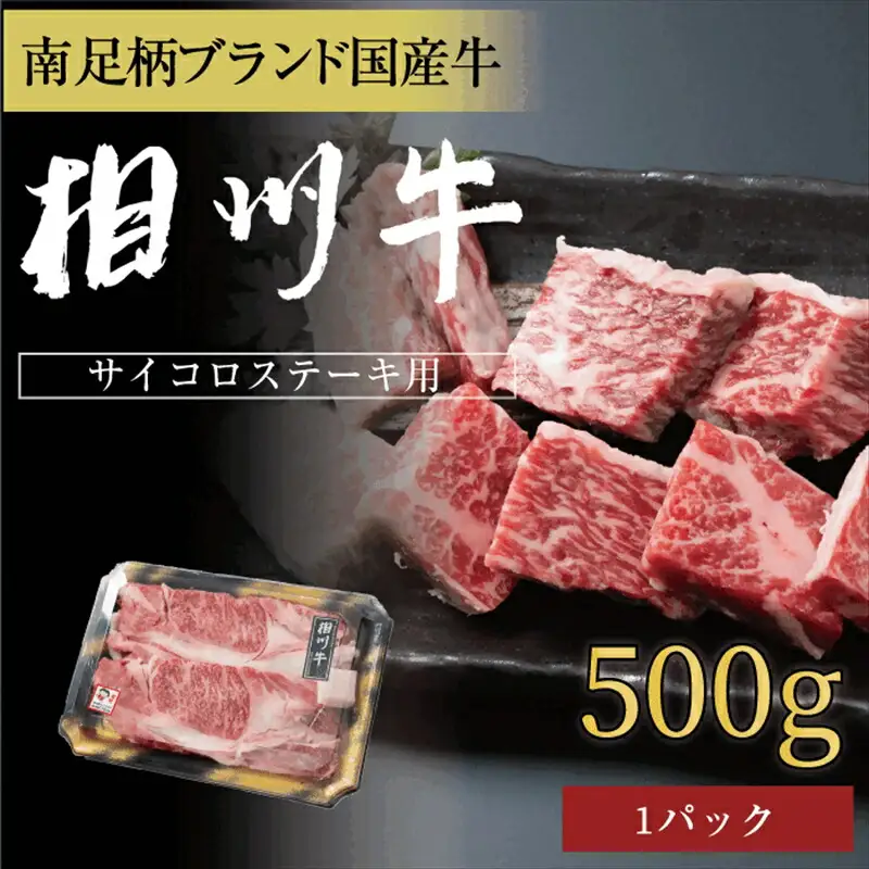 相州牛　サイコロステーキ　500g【 牛肉 お肉 ブランド牛 神奈川県 南足柄市 】