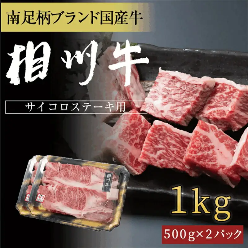 相州牛　サイコロステーキ　1.0kg【 牛肉 お肉 ブランド牛 神奈川県 南足柄市 】