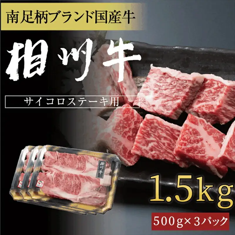 相州牛　サイコロステーキ　1.5kg【 牛肉 お肉 ブランド牛 神奈川県 南足柄市 】