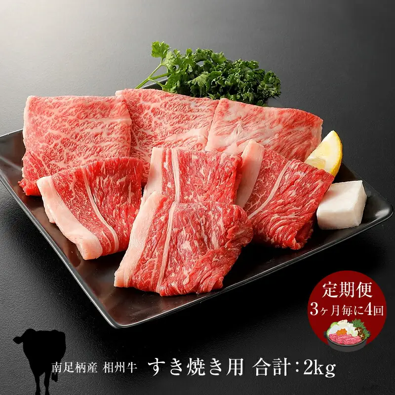 【定期便：3ヶ月毎に4回】相州牛（すき焼き用）500g 【合計２kg】