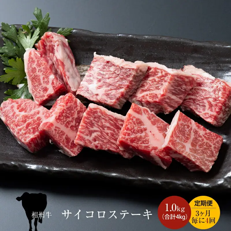 【定期便：3ヶ月毎に4回】相州牛（サイコロステーキ）1.0kg 【合計4kg】
